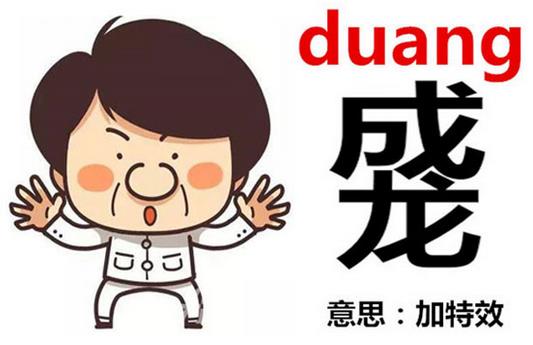 ����duang-duang��ô��(xi��)������duangʲô��˼
