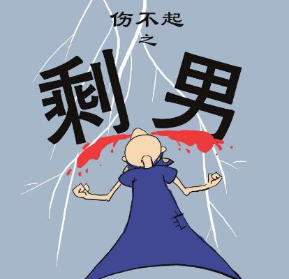 剩男是什么意思?剩男的產生原因,幾種剩男的簡介,剩男的類型,剩男的解決辦法,如何找到女朋友是否能夠果斷結束單身?