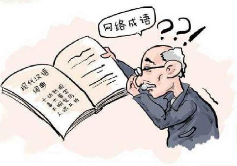 【十大網絡流行語排行榜】最新最全最火最流行網絡流行語與網絡熱詞大全
