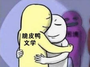 ?脆皮鴨文學(xué)是什么意思什么梗?cpy文學(xué)=同性戀插屁眼耽美攻和受的小說(shuō)