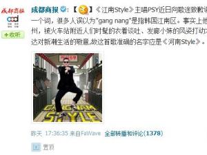 江南Style實(shí)為河南Style，鳥叔PSY向歌迷致歉