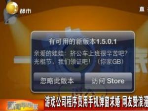 程序員手機彈窗求婚 IT精英光棍節求領證