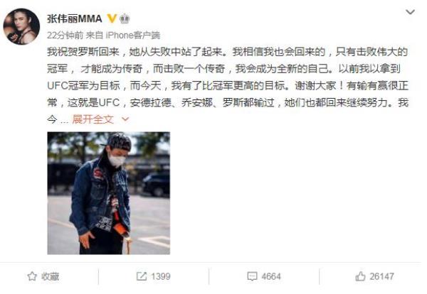 張偉麗遭羅斯KO擊倒,無緣衛冕UFC草量級金腰帶,正式回應失利