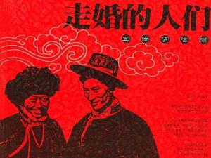 什么是走婚族?走婚族是什么意思