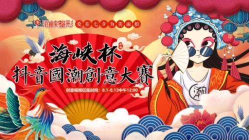 濟(jì)南海峽整形|愛(ài)在七夕抖音國(guó)潮創(chuàng)意大賽火熱征集中!參與有獎(jiǎng)