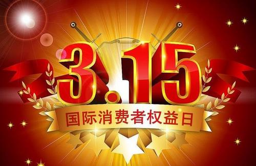 3月15日是什么節日？消費者權益保護日的由來