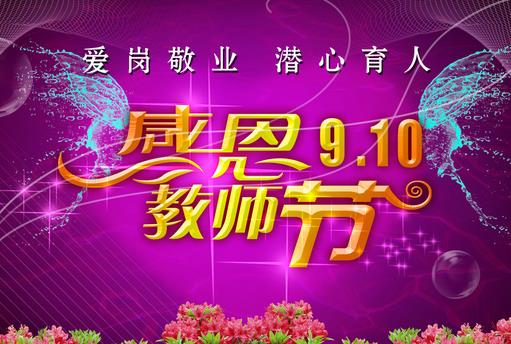 9月10日是什么節(jié)日?教師節(jié)是幾月幾號(hào)