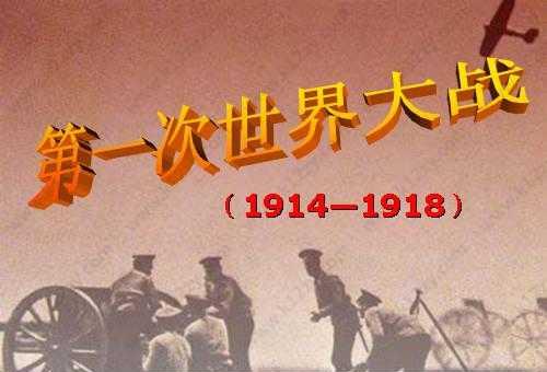 7月28日是什么節(jié)日？第一次世界大戰(zhàn)的時間