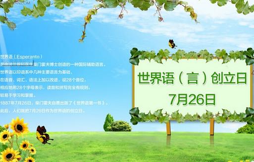 7月26日是什么節(jié)日？世界語創(chuàng)立日是幾月幾日