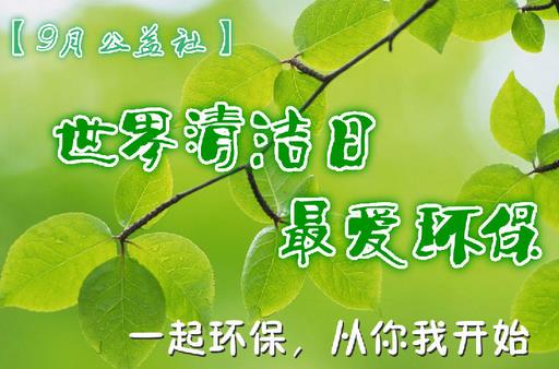 9月14日是什么節(jié)日？世界清潔地球日是哪一天