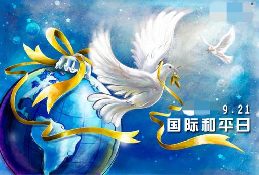 9月21日是什么節(jié)日？國際和平日是哪一天