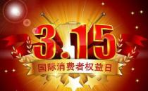 3月15日是什么節日？消費者權益保護日的由來