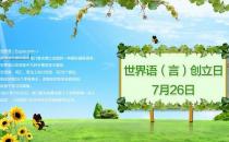 7月26日是什么節(jié)日？世界語創(chuàng)立日是幾月幾日