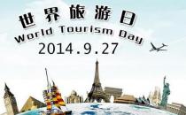 9月27日是什么節日？世界旅游日的歷史背景