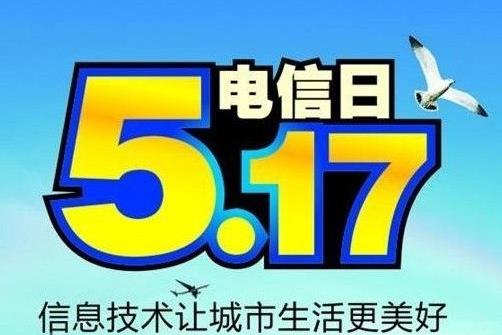 5月17日是什么節(jié)日?世界電信日是幾月幾日