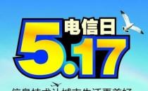 5月17日是什么節(jié)日？世界電信日是幾月幾日