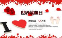 6月14日是什么節(jié)日？世界獻(xiàn)血日是幾月幾日