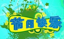 一年中有哪些節日？一年之中的所有節日