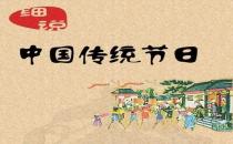 一年之中有多少個中國傳統節日？是農歷幾月幾日