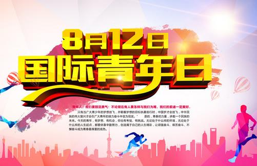 8月12日是什么節(jié)日？國(guó)際青年日的由來和發(fā)展