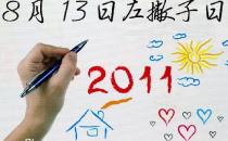 8月13日是什么節日？國際左撇子節是幾月幾日