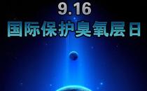 9月16日什么節日？國際臭氧層保護日是幾月幾日