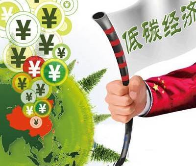 什么是低碳經濟？低碳經濟的含義