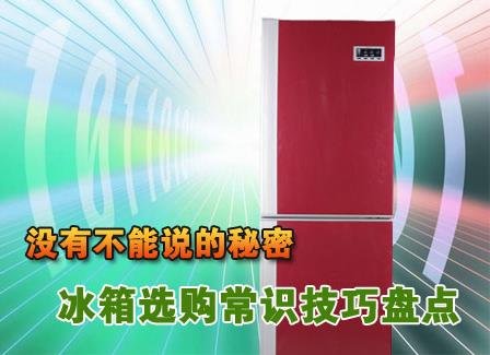 如何購買冰箱？冰箱選購知識小竅門