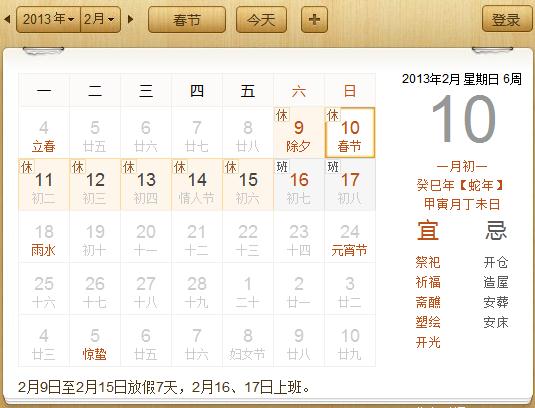 2013年春節(jié),2013年春節(jié)假期,2013年春節(jié)放假時間安排,今年春節(jié)是幾月幾號
