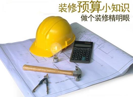 教你如何做好裝修預算？如何制定裝修預算