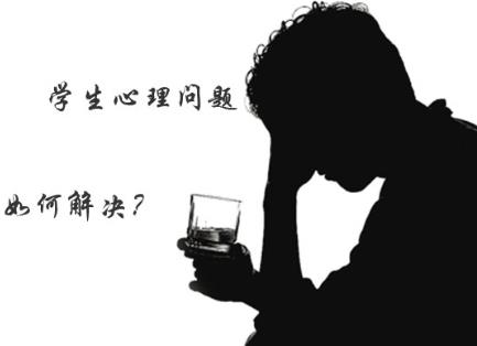 八大誘因?qū)е麓髮W(xué)生心理健康問題