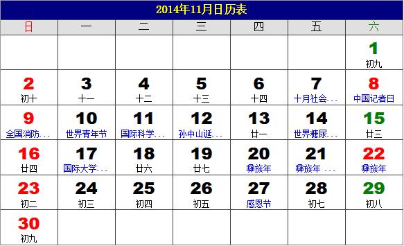 2014年11月日歷表,2014年老黃歷,2014年11月日歷,農(nóng)歷甲午年(馬年)11月日歷