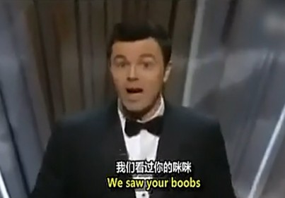 奧斯卡典禮主持人賤歌《我們看過你的咪咪》開場，泰迪熊講黃笑話