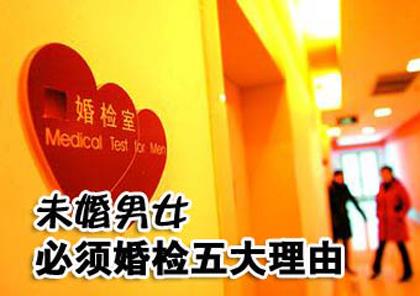 為什么要婚檢？未婚男女必須婚檢五大理由