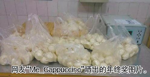 曬曬你的年終獎(jiǎng)：?jiǎn)T工曬奇葩年終獎(jiǎng)為20個(gè)饅頭，戲稱(chēng)糗百第一