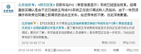 北京地鐵回應(yīng)電視屏顯示“王鵬你妹”事件：系學(xué)員調(diào)侃誤操作