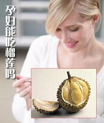 孕婦能吃榴蓮嗎？孕婦吃榴蓮有什么好處