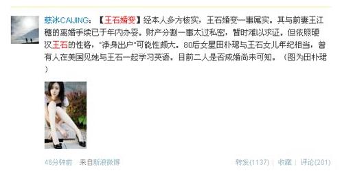 王石回應戀上80后女星田樸珺，地產大亨王石婚變事件，離婚凈身出戶