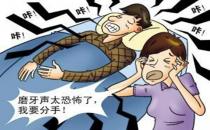 夜間磨牙是怎么回事？