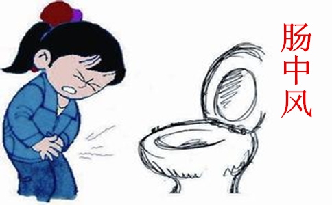 腸中風(fēng)