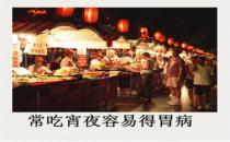 小心！常吃夜宵當心得胃病