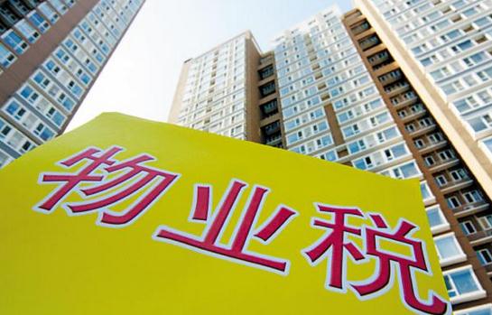 什么是物業稅？物業稅如何征收？