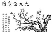 ?喝臘八粥畫(huà)消寒圖 小寒的那些必知習(xí)俗