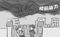 可怕！校園暴力背后心理隱患！