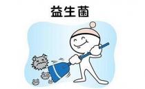 益生菌對寶寶有什么好處？如何選益生菌產(chǎn)品？