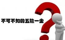 ?五險一金的作用解析