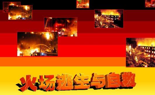 遭遇火場如何逃生？