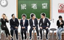 ?面試學會挑戰職場心理慣例