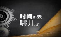 節(jié)省時(shí)間是有技巧的
