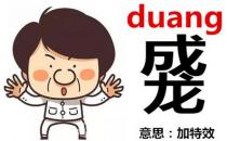 ?成龍duang-duang怎么寫？成龍duang什么意思